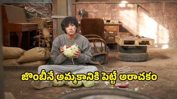 Zombie-comedy OTT : ఇదేందయ్యా ఇదీ… కరిస్తే అక్షరాలా లక్ష… జొంబీకి బంపర్ ఆఫరిచ్చే ఫ్యామిలీ