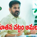 Core Urban Law: కొత్త కార్పోరేషన్లకు నూతన చట్టం అమలు.. సీఎం రేవంత్ ఆదేశాలు జారీ..?