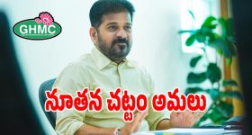Core Urban Law: కొత్త కార్పోరేషన్లకు నూతన చట్టం అమలు.. సీఎం రేవంత్ ఆదేశాలు జారీ..?