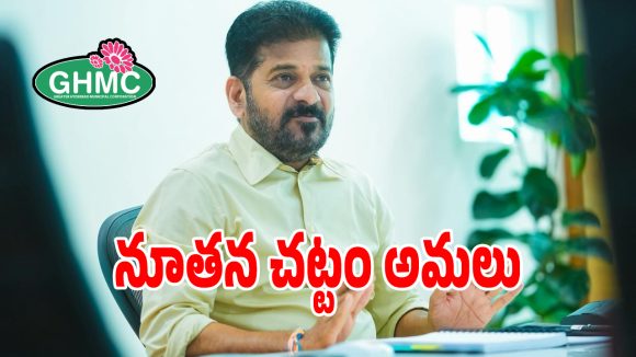 Core Urban Law: కొత్త కార్పోరేషన్లకు నూతన చట్టం అమలు.. సీఎం రేవంత్ ఆదేశాలు జారీ..?