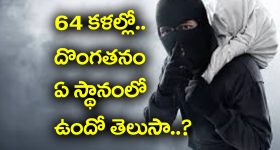 Ancient 64 Arts: దొంగతనం ఓ కళేనట - ఇంకా 64 కళలు ఏవో తెలుసా?