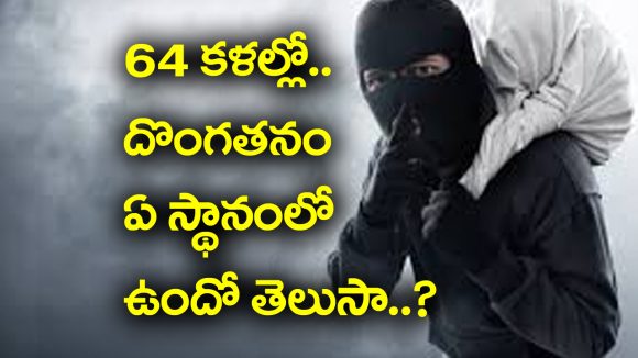 Ancient 64 Arts: దొంగతనం ఓ కళేనట – ఇంకా 64 కళలు ఏవో తెలుసా?