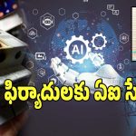 Electricity Complaints: విద్యుత్ సమస్య ఫిర్యాదుల పరిష్కారంలో.. సరికొత్త విప్లవం..!