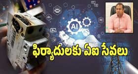 Electricity Complaints: విద్యుత్ సమస్య ఫిర్యాదుల పరిష్కారంలో.. సరికొత్త విప్లవం..!