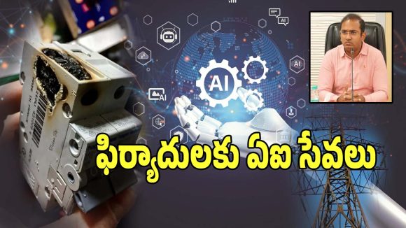 Electricity Complaints: విద్యుత్ సమస్య ఫిర్యాదుల పరిష్కారంలో.. సరికొత్త విప్లవం..!
