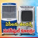 Air Cooler Launch Feb 2026: సమ్మర్ స్పెషల్.. కొత్తగా రిలీజైన టాప్ కంపెనీల కూలర్స్.. ఏసీలు కూడా తలవంచాల్సిందే!