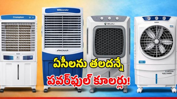 Air Cooler Launch Feb 2026: సమ్మర్ స్పెషల్.. కొత్తగా రిలీజైన టాప్ కంపెనీల కూలర్స్.. ఏసీలు కూడా తలవంచాల్సిందే!