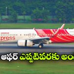Air India Offers: జస్ట్ రూ.1450కే ప్లైట్ టికెట్.. ఎయిర్ ఇండియా క్రేజీ ఆఫర్!