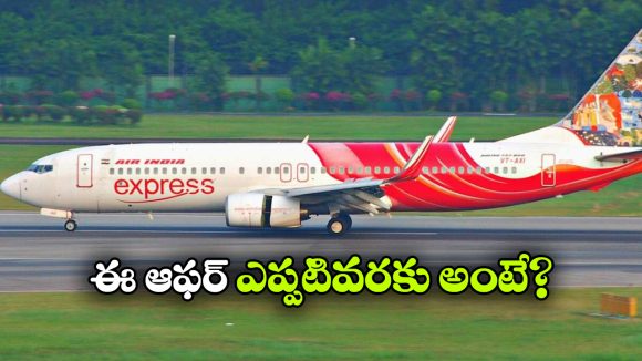 Air India Offers: జస్ట్ రూ.1450కే ప్లైట్ టికెట్.. ఎయిర్ ఇండియా క్రేజీ ఆఫర్!