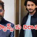 Tollywood : మహేష్, బన్నీ ఫ్యాన్స్ కు ఈ ఏడాది ఎదురుచూపులు తప్పవు..!