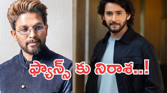 Tollywood : మహేష్, బన్నీ ఫ్యాన్స్ కు ఈ ఏడాది ఎదురుచూపులు తప్పవు..!