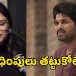 Sweekriti Controversy: అల్లు అర్జున్‌పై వైరల్ వీడియో తర్వాత స్వీకృతి పోస్ట్ వైరల్.. బాబోయ్ అలా అనేసిందేంటి..