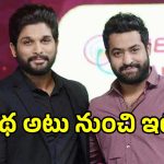 Jr NTR: అల్లు అర్జున్ వదులుకున్న కథతో ‘తారక్’ హిట్ కొడతాడా?.. నెల్సన్ తర్వాత గురి ఎన్టీఆరేనా?