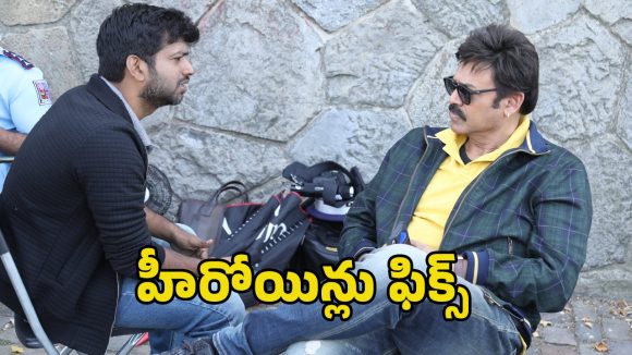 Anil Ravipudi: అనిల్ రావిపూడి, వెంకీ మామ సినిమాలో ఫిమేల్ లీడ్స్ ఫిక్స్.. ఎవరెవరంటే?