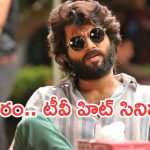Today Movies in TV : బుధవారం టీవీ సినిమాలు.. తప్పక చూడాల్సినవి ఇవే..