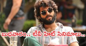 Today Movies in TV : బుధవారం టీవీ సినిమాలు.. తప్పక చూడాల్సినవి ఇవే..