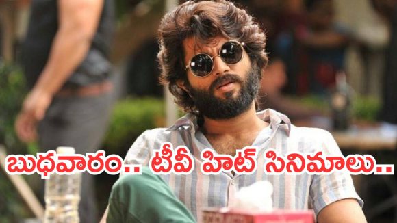 Today Movies in TV : బుధవారం టీవీ సినిమాలు.. తప్పక చూడాల్సినవి ఇవే..