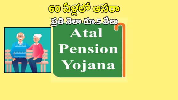 APY Scheme: ఇలా చేస్తే ప్రతి నెలా రూ.5000 అకౌంట్లోకి.. ఈ సూపర్ స్కీమ్ గురించి తెలుసా?