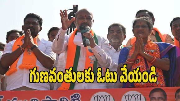 Bandi Sanjay: ధనవంతులకు కాదు.. గుణవంతులకు ఓటు వేయండి: బండి సంజయ్