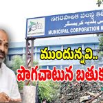 Karimnagar Politics: అధికారమైతే వచ్చింది కాని అసలాట ముందుంది.. బీజేపికి సవాల్‌గా మారిన కరీనగర్ మున్సిపాలిటీ..?