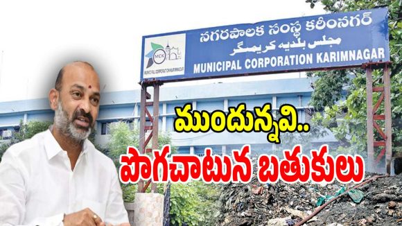 Karimnagar Politics: అధికారమైతే వచ్చింది కాని అసలాట ముందుంది.. బీజేపికి సవాల్‌గా మారిన కరీనగర్ మున్సిపాలిటీ..?