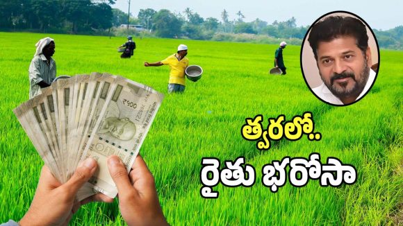 Rythu Bharosa: తెలంగాణ రైతులకు గుడ్ న్యూస్.. త్వరలో రైతుభరోసా విడుదల