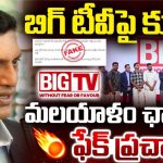 BIG TV: బిగ్‌టీవీపై కుట్రలు సాగవు.. మలయాళం ఎంట్రీపై వస్తున్న దుష్ప్రచారానికి బిగ్ రియాక్షన్!