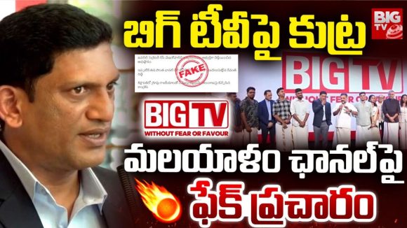BIG TV: బిగ్‌టీవీపై కుట్రలు సాగవు.. మలయాళం ఎంట్రీపై వస్తున్న దుష్ప్రచారానికి బిగ్ రియాక్షన్!