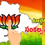 Telangana BJP: సంకల్ప పత్రంతో సై అంటూ.. ప్రతి బూత్‌కి ఓ టార్గెట్ పెట్టుకున్న కమలం పార్టీ..?