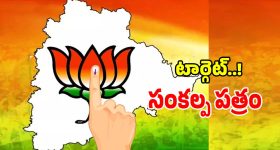 Telangana BJP: సంకల్ప పత్రంతో సై అంటూ.. ప్రతి బూత్‌కి ఓ టార్గెట్ పెట్టుకున్న కమలం పార్టీ..?
