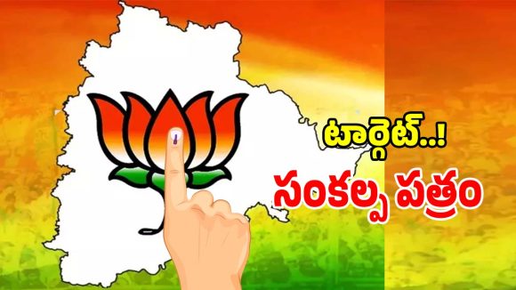 Telangana BJP: సంకల్ప పత్రంతో సై అంటూ.. ప్రతి బూత్‌కి ఓ టార్గెట్ పెట్టుకున్న కమలం పార్టీ..?