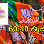 Telangana BJP: కమళం పార్టీ సరికొత్త వ్యూహం.. బీఫామ్‌ల అందజేతలో బీజేపీ కీలక నిర్ణయం..?
