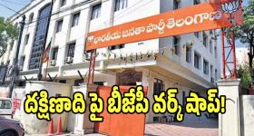 BJP Meeting: నేడు దక్షిణాది రాష్ట్రాల బీజేపీ వర్క్ షాప్.. కీలక అంశాలపై చర్చ..!