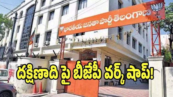 BJP Meeting: నేడు దక్షిణాది రాష్ట్రాల బీజేపీ వర్క్ షాప్.. కీలక అంశాలపై చర్చ..!