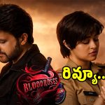 Blood Roses Review: క్లాసిక్ క్రైమ్ థ్రిల్లర్ ‘బ్లడ్ రోజెన్’ ప్రేక్షకులను మెప్పించిందా?… ఫుల్ రివ్యూ..