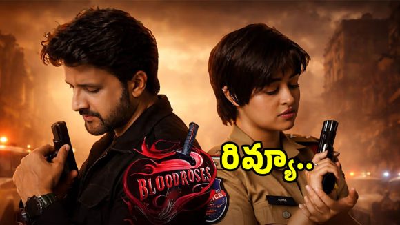 Blood Roses Review: క్లాసిక్ క్రైమ్ థ్రిల్లర్ ‘బ్లడ్ రోజెన్’ ప్రేక్షకులను మెప్పించిందా?… ఫుల్ రివ్యూ..