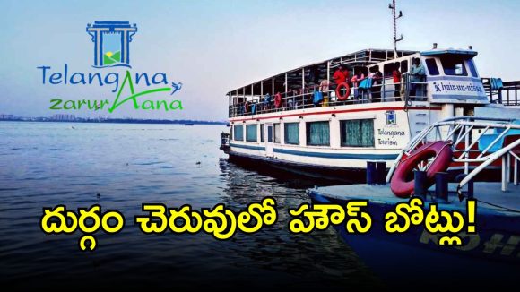 Telangana Tourism: తెలంగాణ టూరిజం శాఖ కీలక నిర్ణయం.. త్వరలో ప్రైవేటు టెండర్లు..?