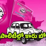 BRS Party: కార్పొరేషన్లపై ఎగరని గులాబీ జెండా.. 17 మున్సిపాలిటీలకే పరిమితం!