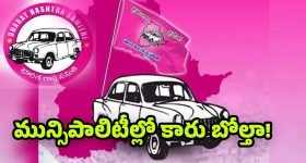 BRS Party: కార్పొరేషన్లపై ఎగరని గులాబీ జెండా.. 17 మున్సిపాలిటీలకే పరిమితం!