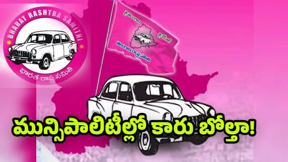 BRS Party: కార్పొరేషన్లపై ఎగరని గులాబీ జెండా.. 17 మున్సిపాలిటీలకే పరిమితం!
