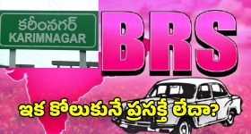 BRS Party: కరీంనగర్ లో  కారు పార్టీ గతి..  అధోగతేనా?