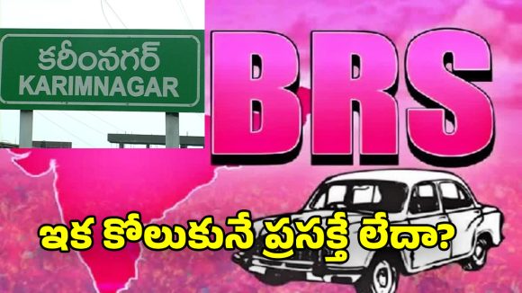 BRS Party: కరీంనగర్ లో  కారు పార్టీ గతి..  అధోగతేనా?