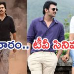 Today Movies in TV : బుధవారం టీవీ సినిమాలు.. అస్సలు మిస్ అవ్వకండి..