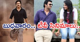 Today Movies in TV : బుధవారం టీవీ సినిమాలు.. అస్సలు మిస్ అవ్వకండి..