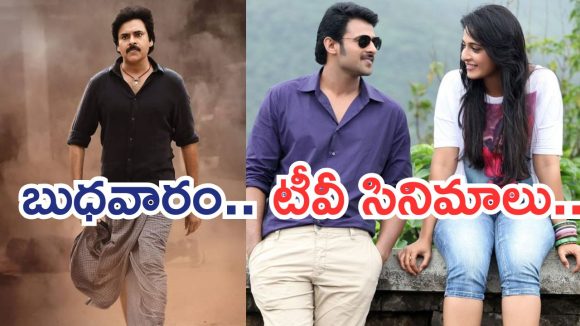 Today Movies in TV : బుధవారం టీవీ సినిమాలు.. అస్సలు మిస్ అవ్వకండి..