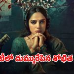 Amazon Prime Video : ప్రైమ్ వీడియో రికార్డులు కొల్లగొడుతున్న 2 గంటల 6 నిమిషాల మర్డర్ మిస్టరీ… ఇంకా చూడలేదా ?