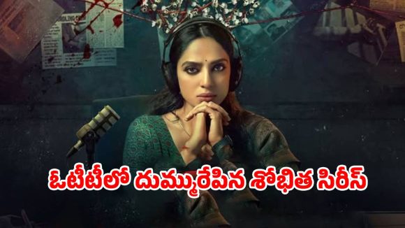 Amazon Prime Video : ప్రైమ్ వీడియో రికార్డులు కొల్లగొడుతున్న 2 గంటల 6 నిమిషాల మర్డర్ మిస్టరీ… ఇంకా చూడలేదా ?