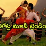Comedy Action Movie OTT : 13 ఏళ్ల నాటి సినిమా సడన్ గా ట్రెండింగ్ లోకి… ఇదెక్కడి మెంటల్ మాస్ ట్విస్ట్ మావా