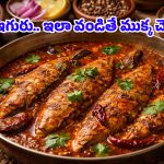 Chepala Iguru: వంట రాని వారు కూడా అదరగొట్టేలా.. సింపుల్ అండ్ స్పైసీ చేపల ఇగురు!