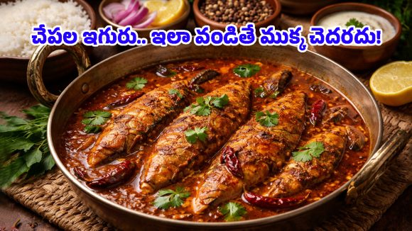 Chepala Iguru: వంట రాని వారు కూడా అదరగొట్టేలా.. సింపుల్ అండ్ స్పైసీ చేపల ఇగురు!